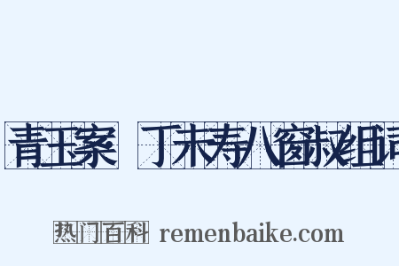 青玉案·丁未寿八窗叔组词是什么意思的图片